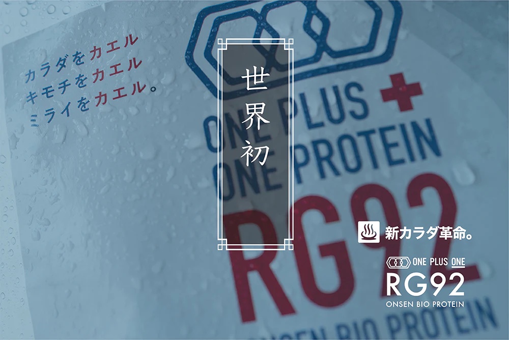 世界初！RG92温泉バイオプロテイン。